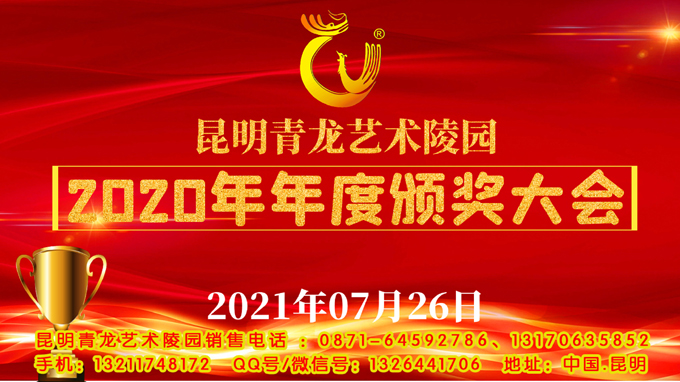 2021年7月26日昆明青龙园举办2020年年度颁奖大会