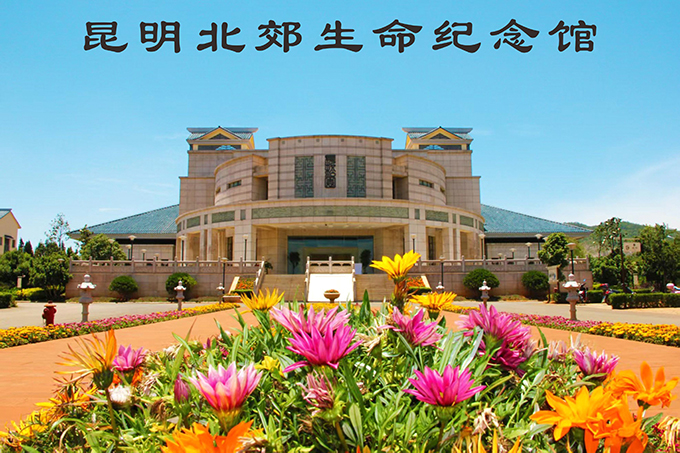 昆明北郊生命纪念馆|昆明长松园殡仪馆|昆明北郊